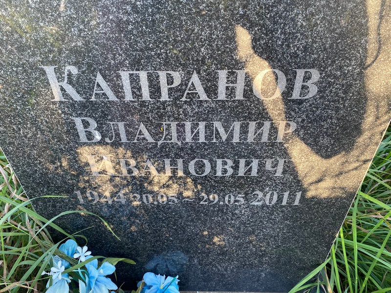 Капранов