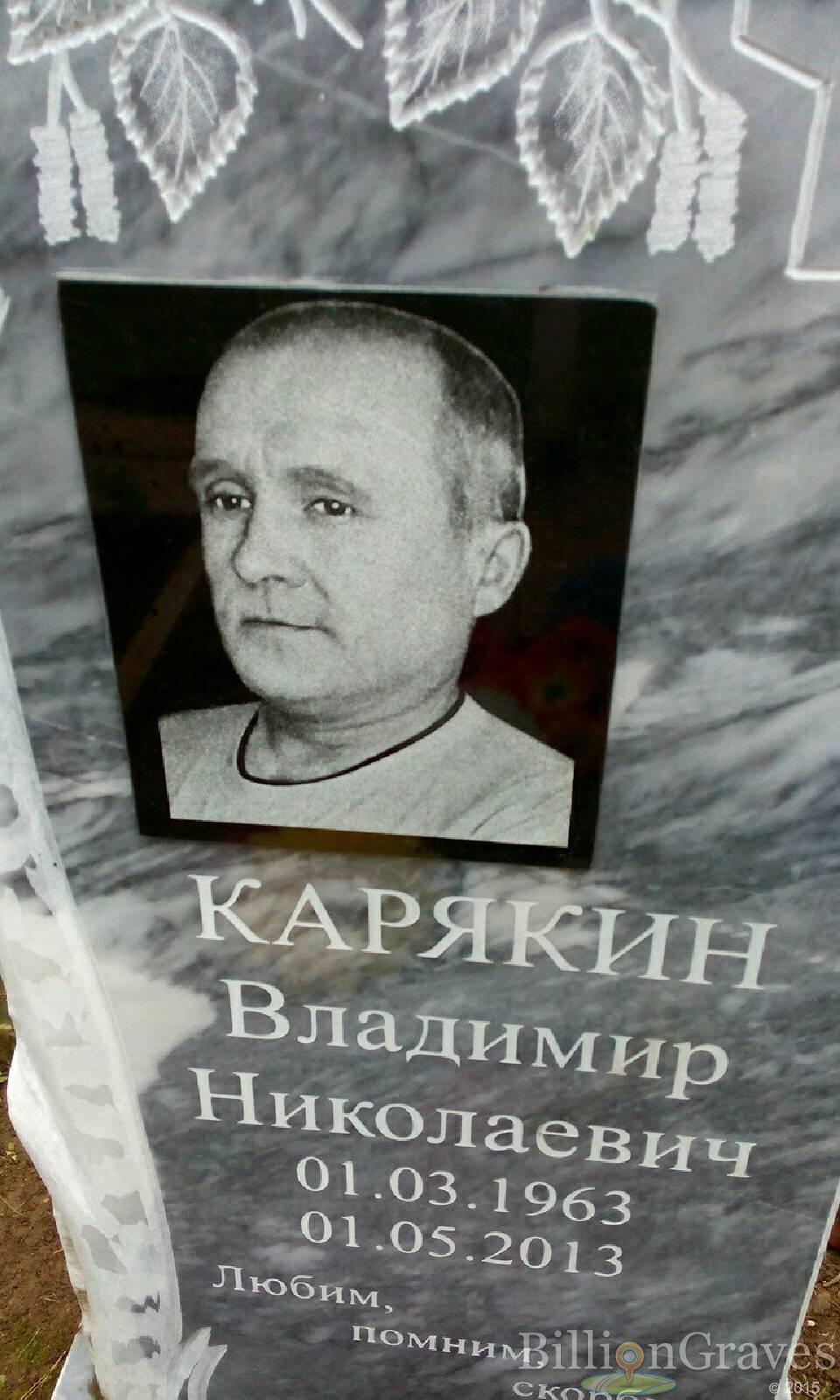 Карякин Владимир Николаевич