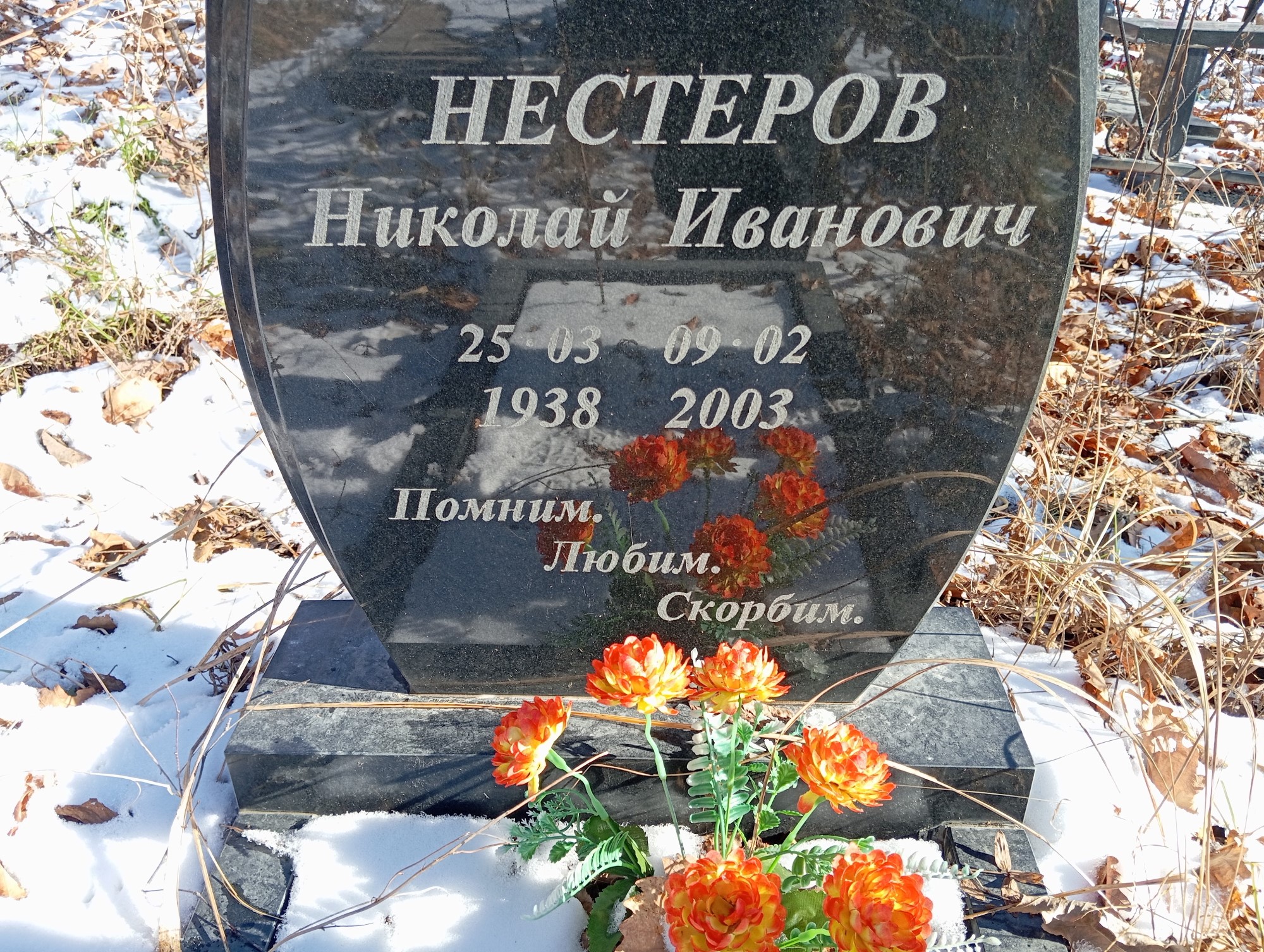 Нестеров Николай Иванович