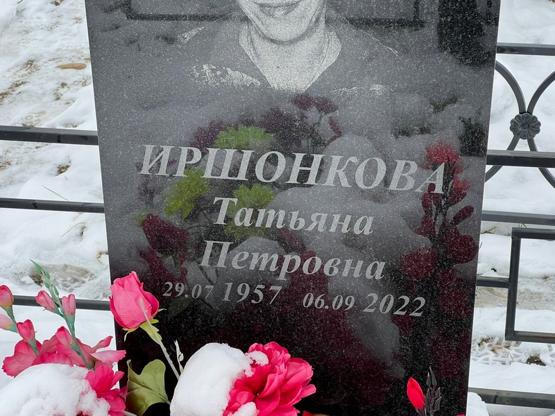 Иршонкова