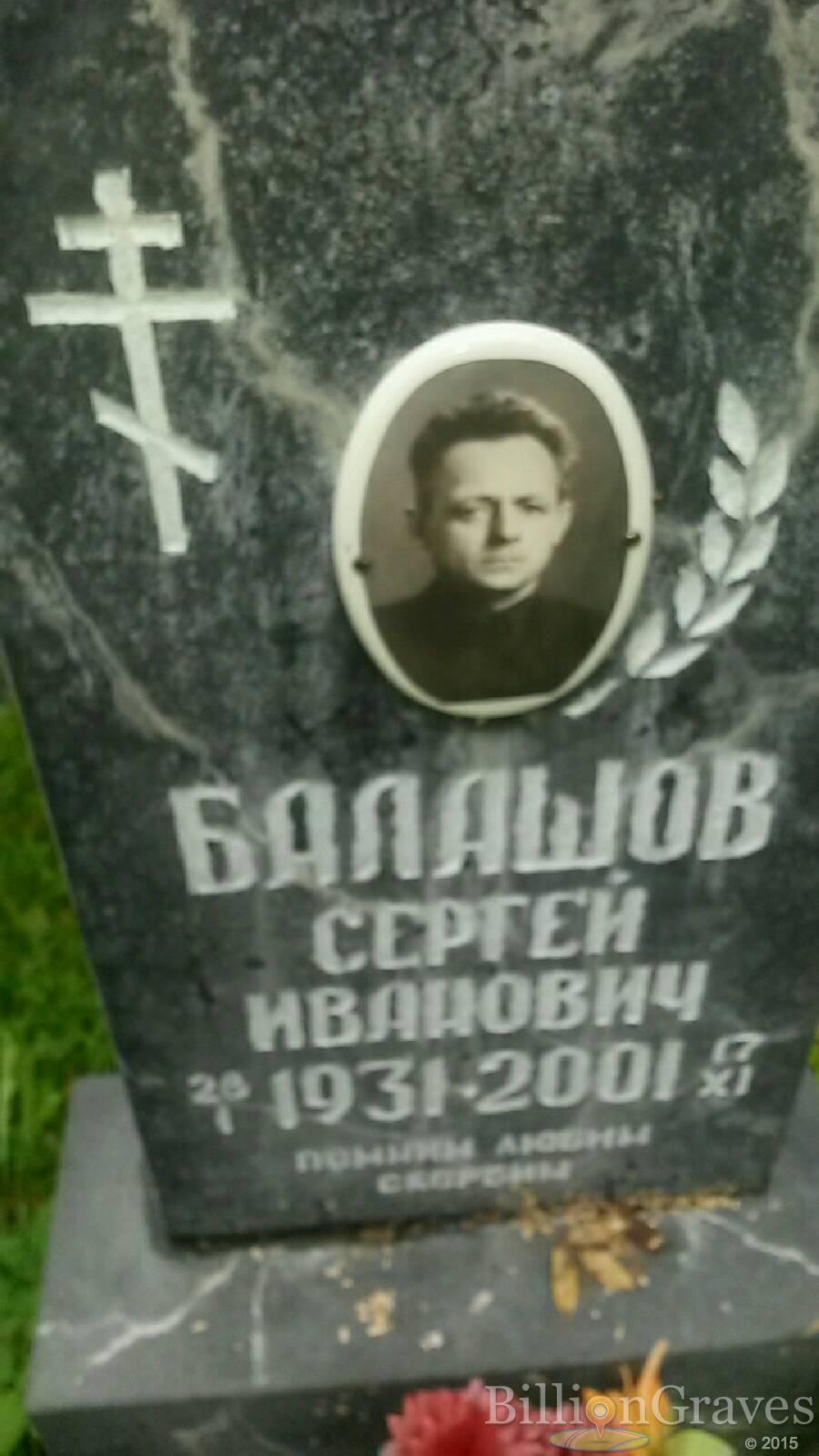 Балашов Сергей Иванович