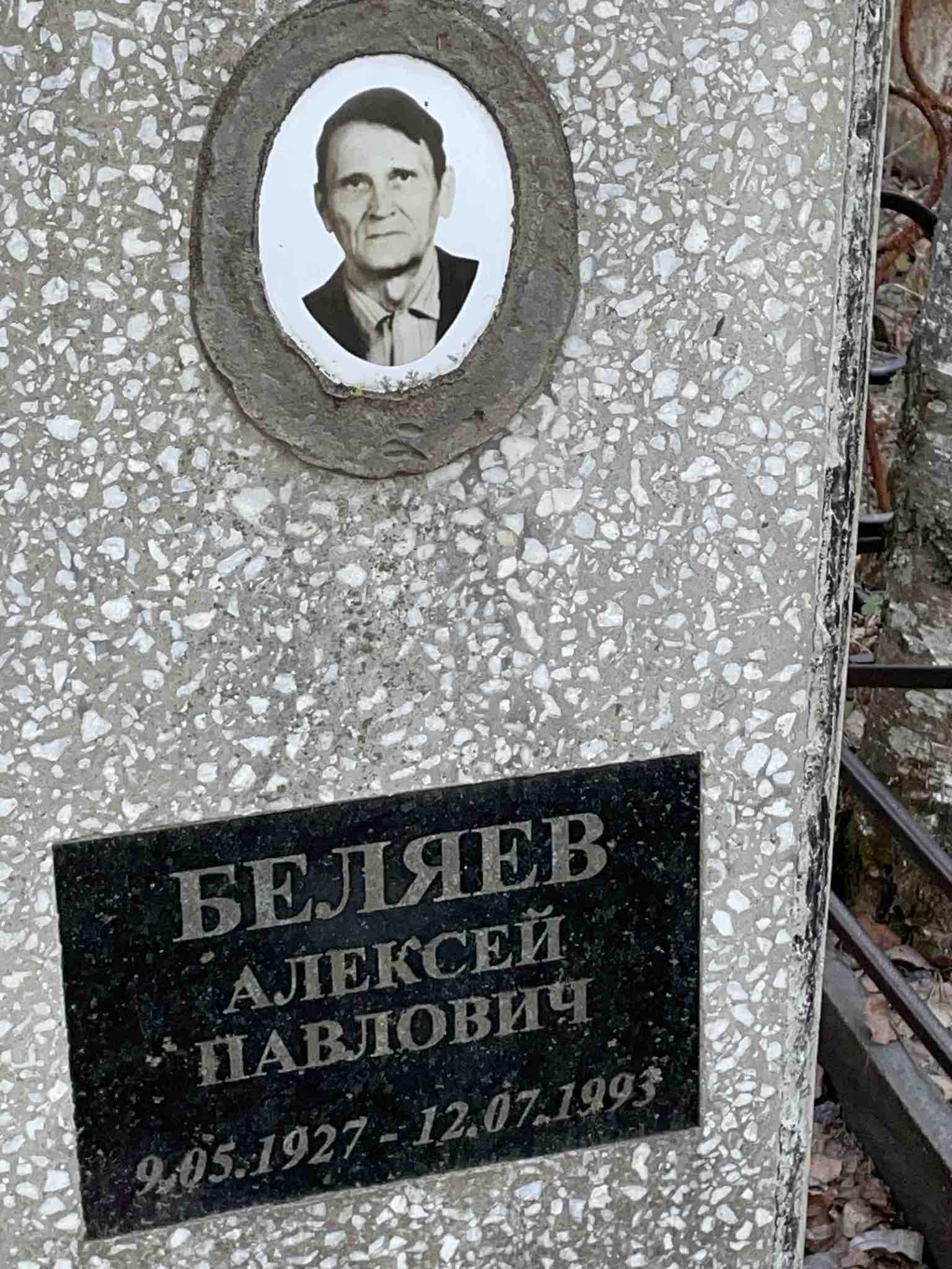 Беляев Алексей Павлович