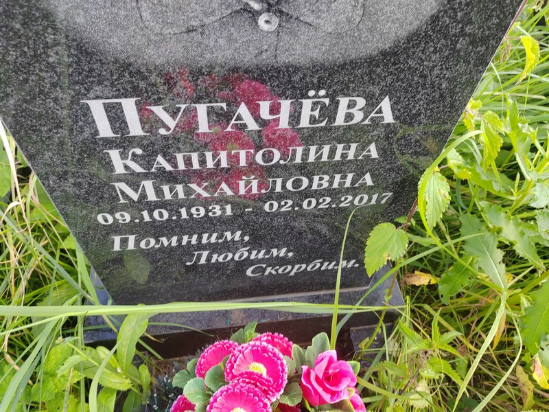 Капитолина Пугачева Михайловна