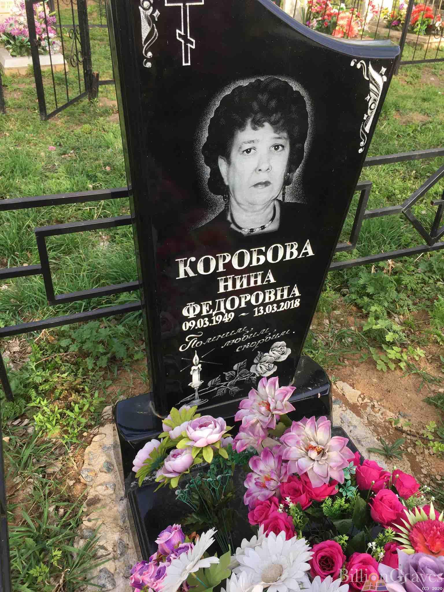 Коробова Нина Фёдоровна
