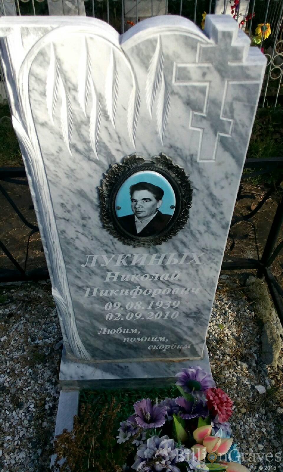 Лукиных Николай Никифорович