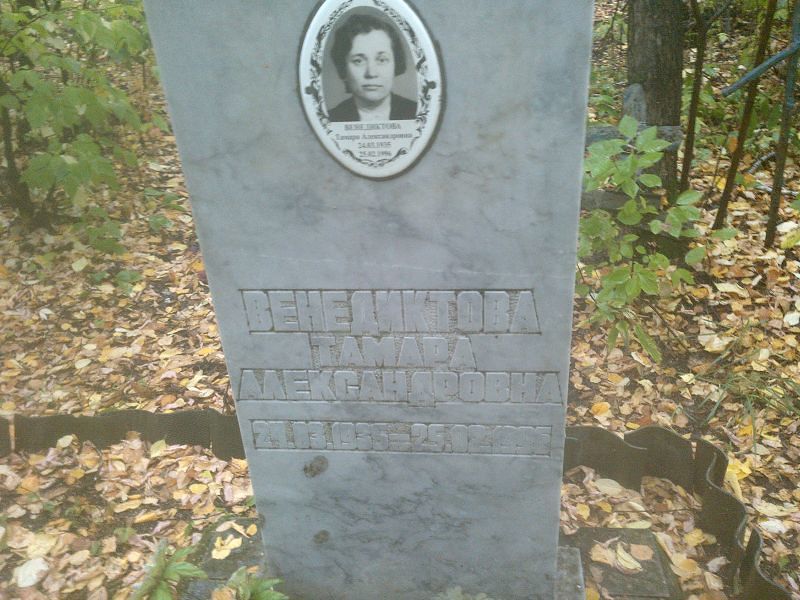 Венедиктова