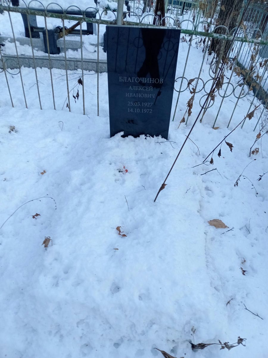 Благочинов Алексей Иванович