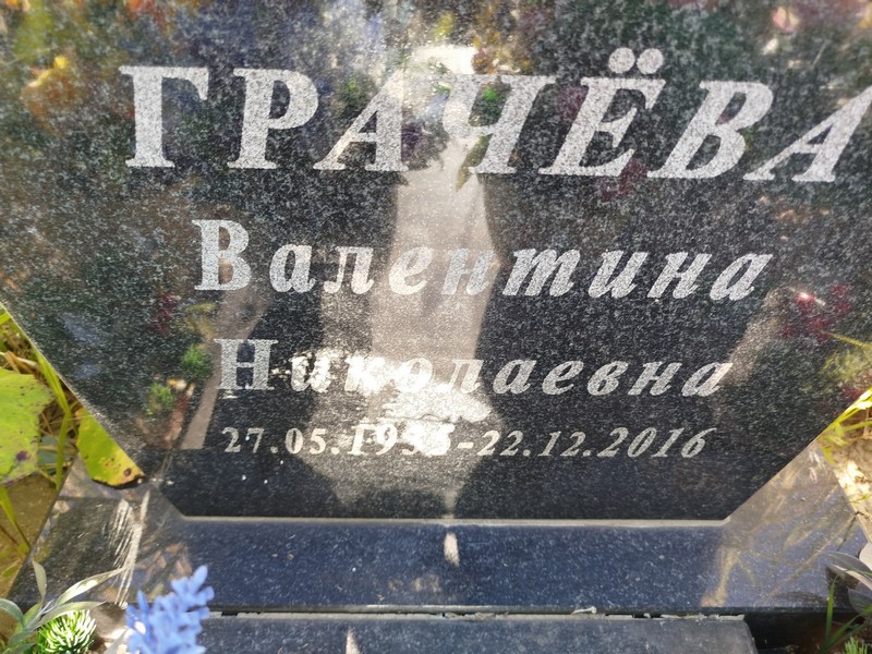 Грачева