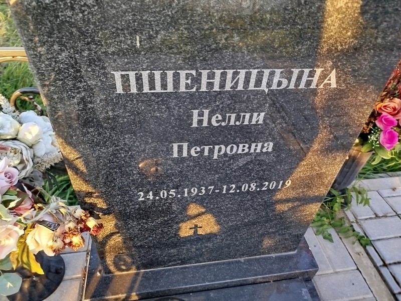 Нелли Пшеницына Петровна