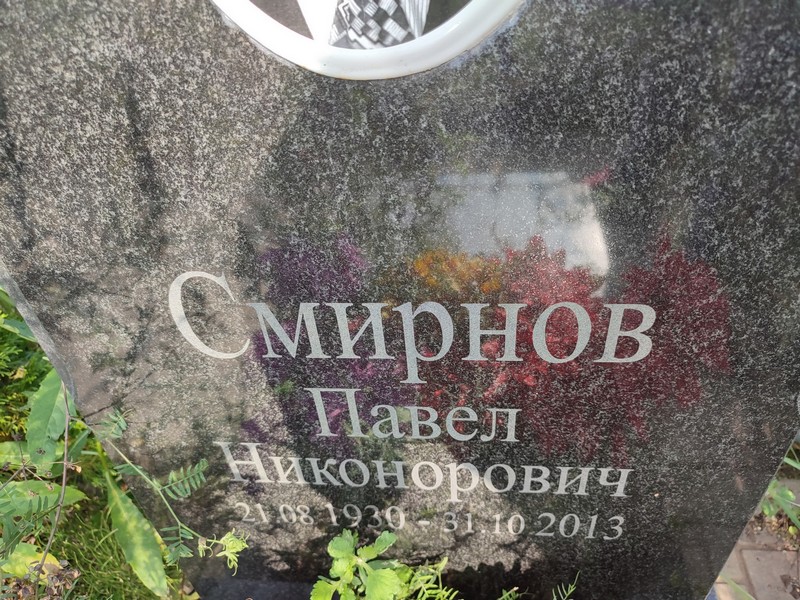 Смирнов