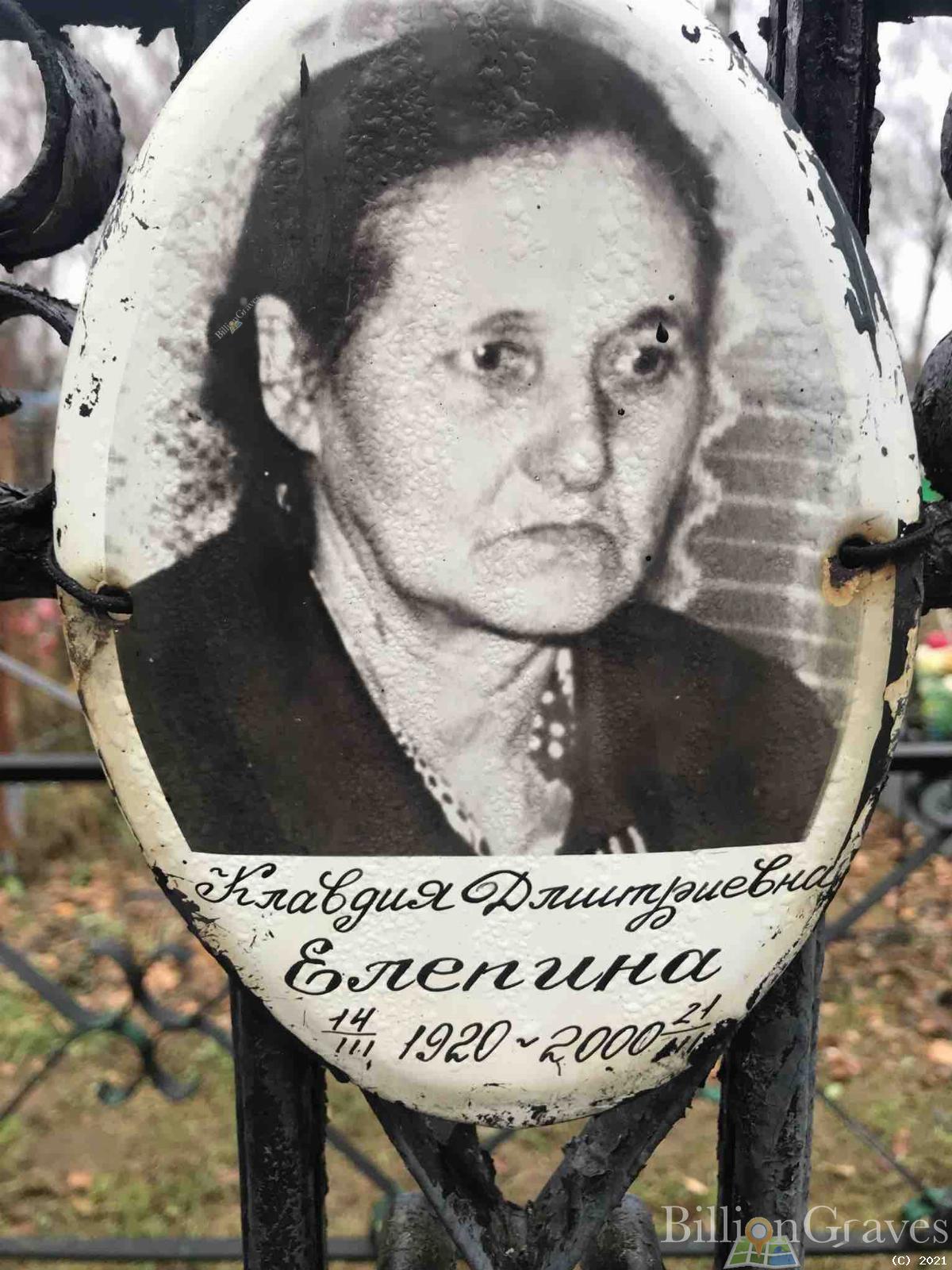 Елепина Клавдия Дмитриевна