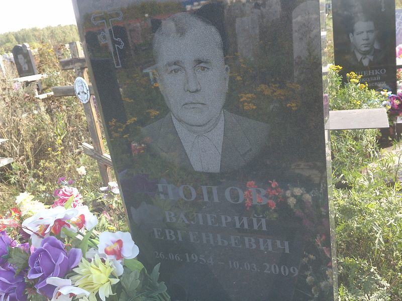Попов