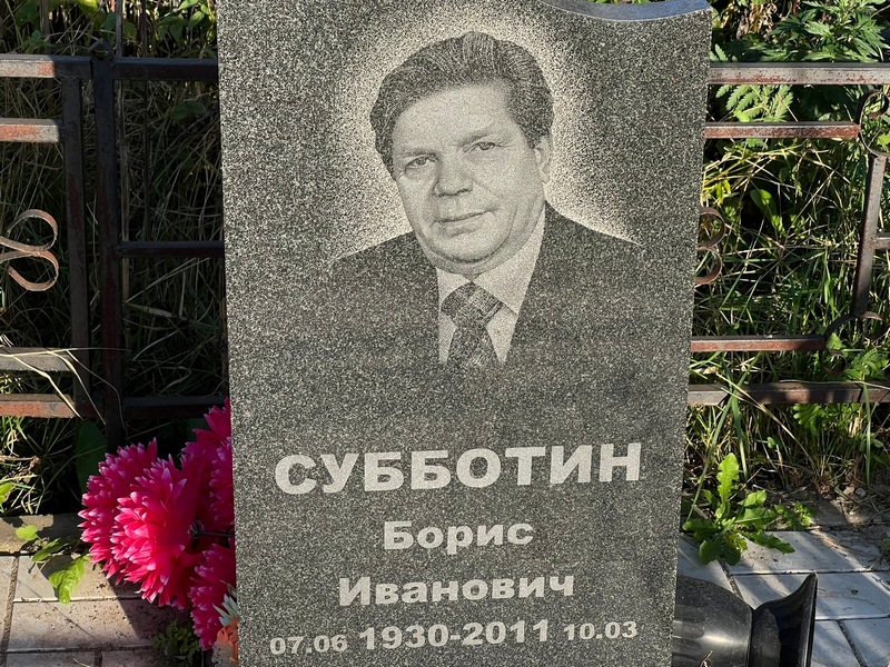 Субботин
