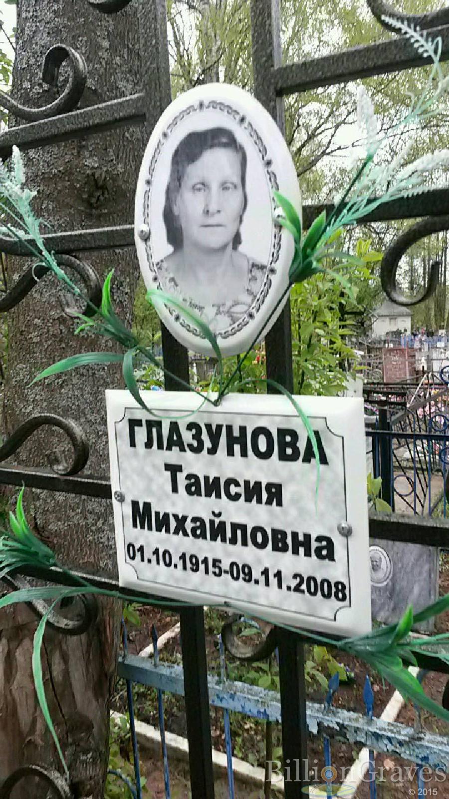 глазунова таисия михайловна
