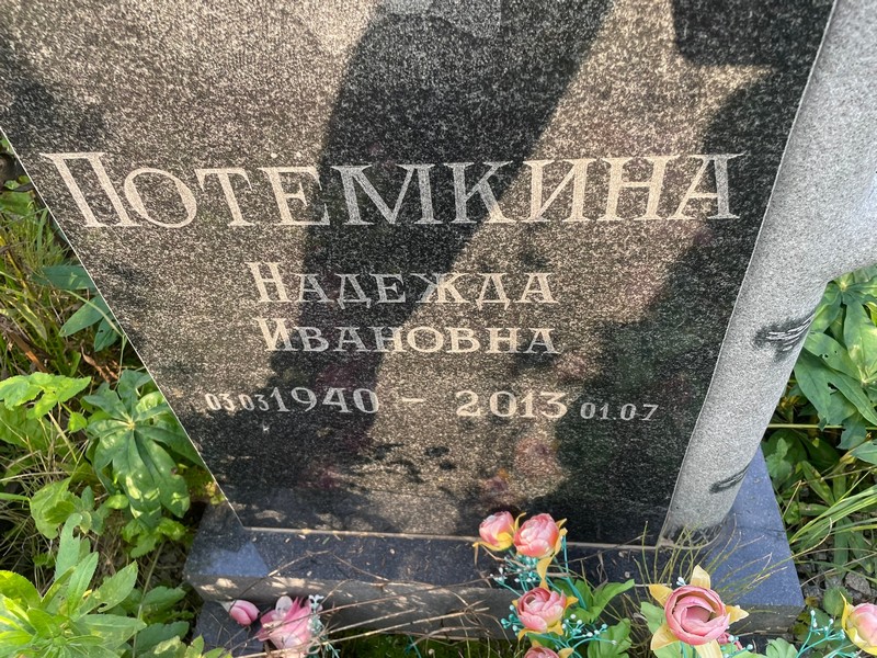 Потемкина