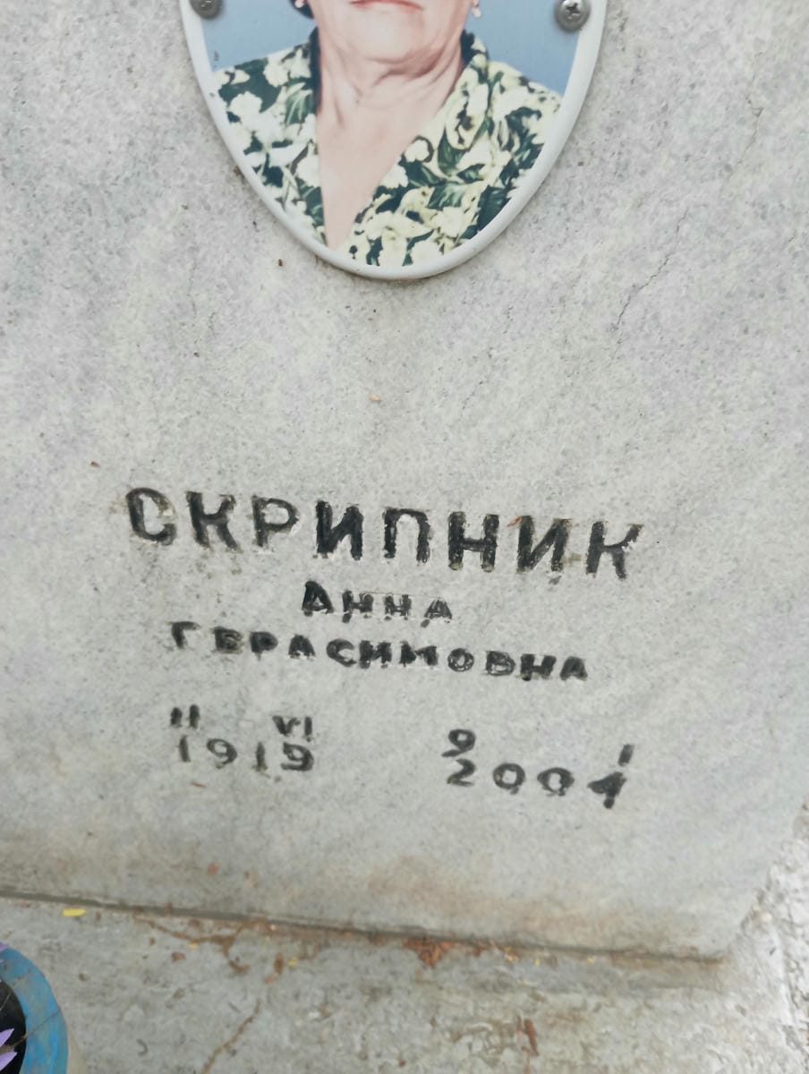 Скрипник Анна Герасимовна