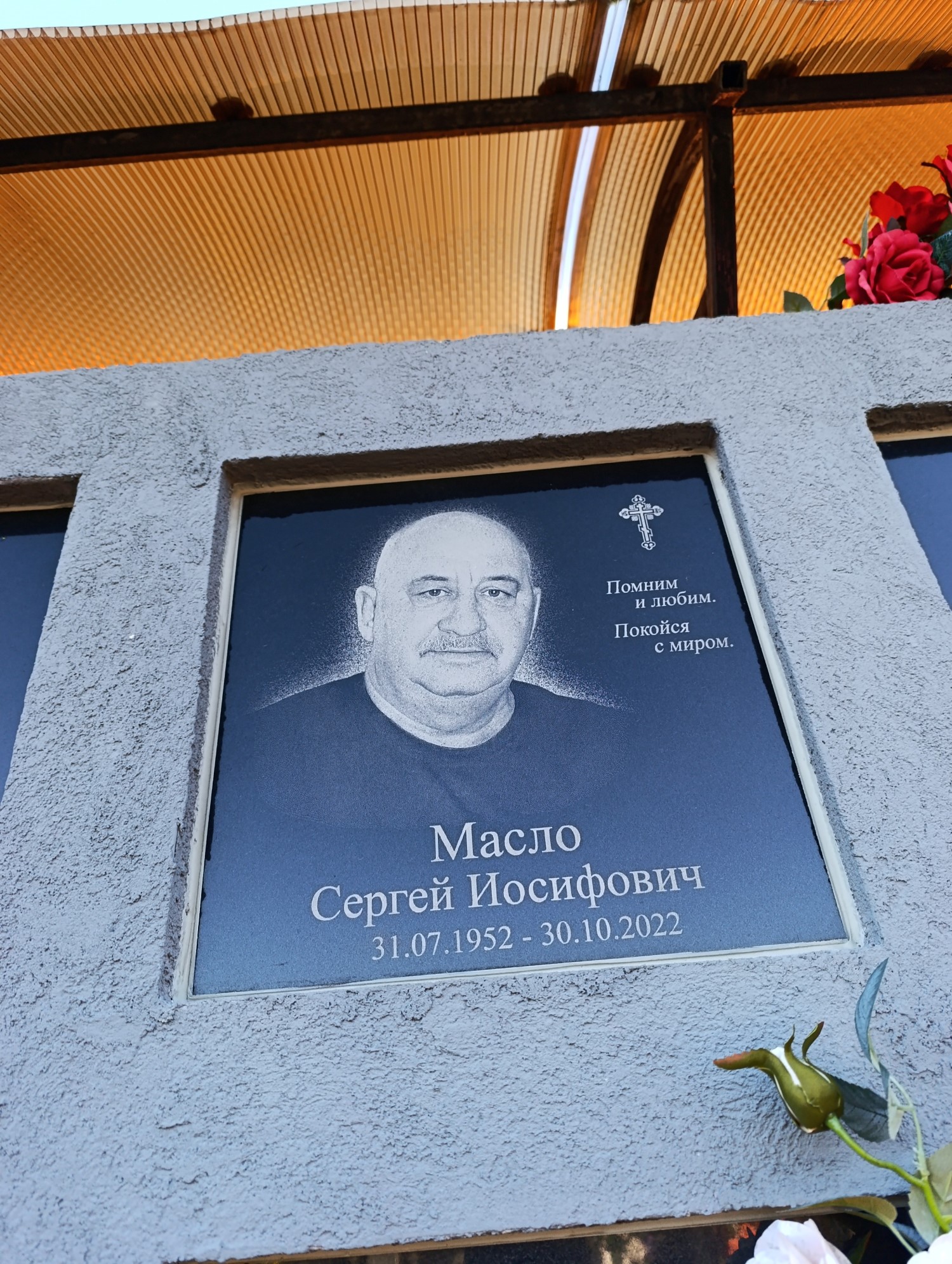 Масло Сергей Иосифович