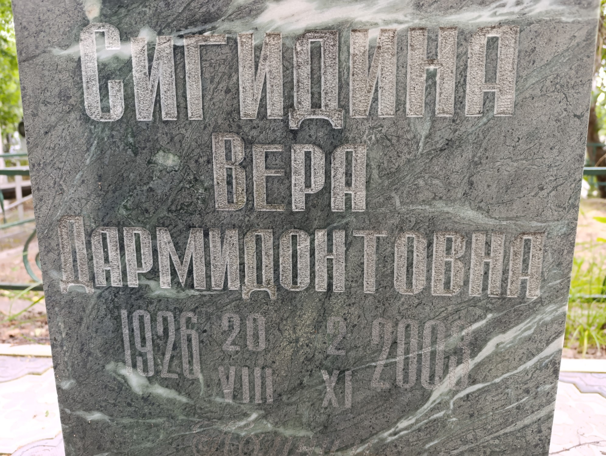 Сигидина Вера Дармидонтовна