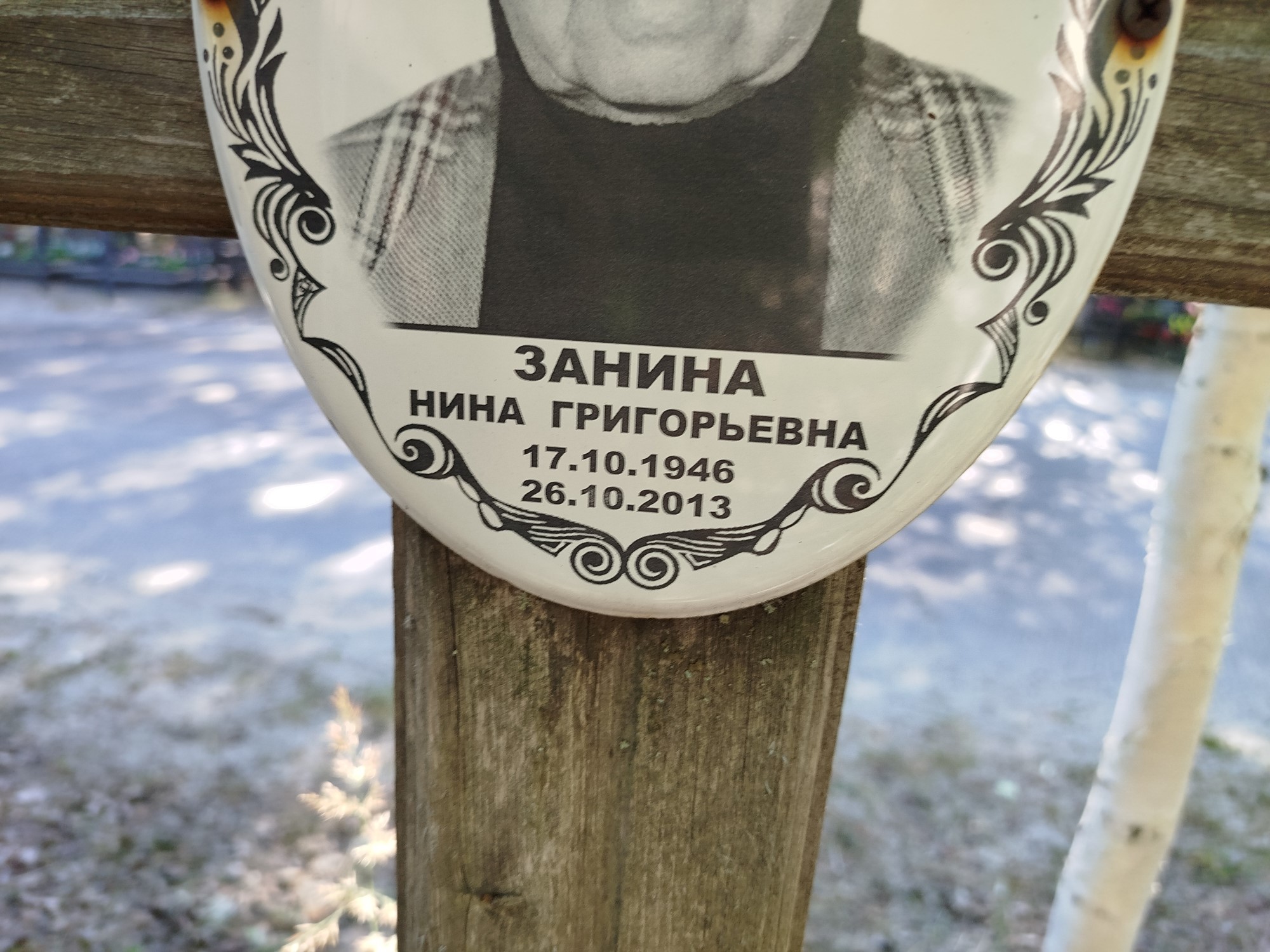 Занина Нина Григорьевна
