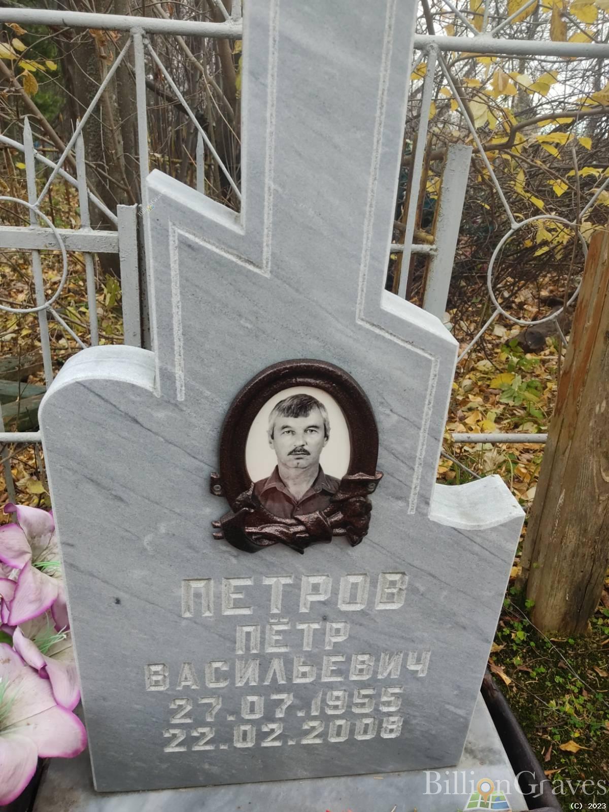 Петров Пётр Васильевич