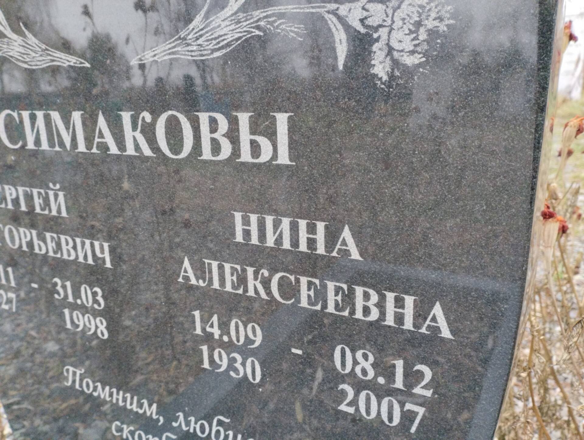 Симакова Нина Алексеевна