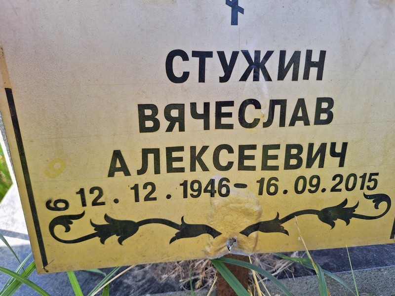 Стужин