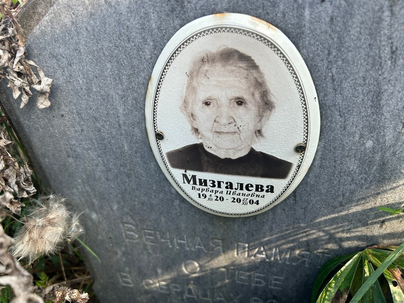 Мизгалева Варвара Ивановна