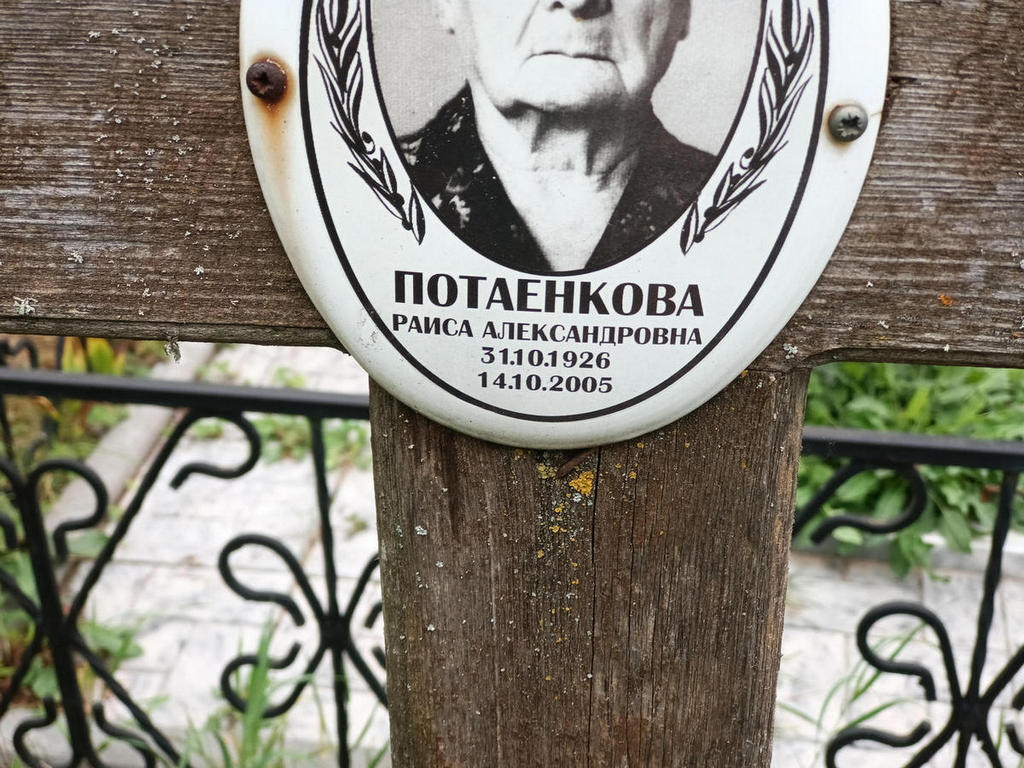 Потаенкова Раиса Александровна