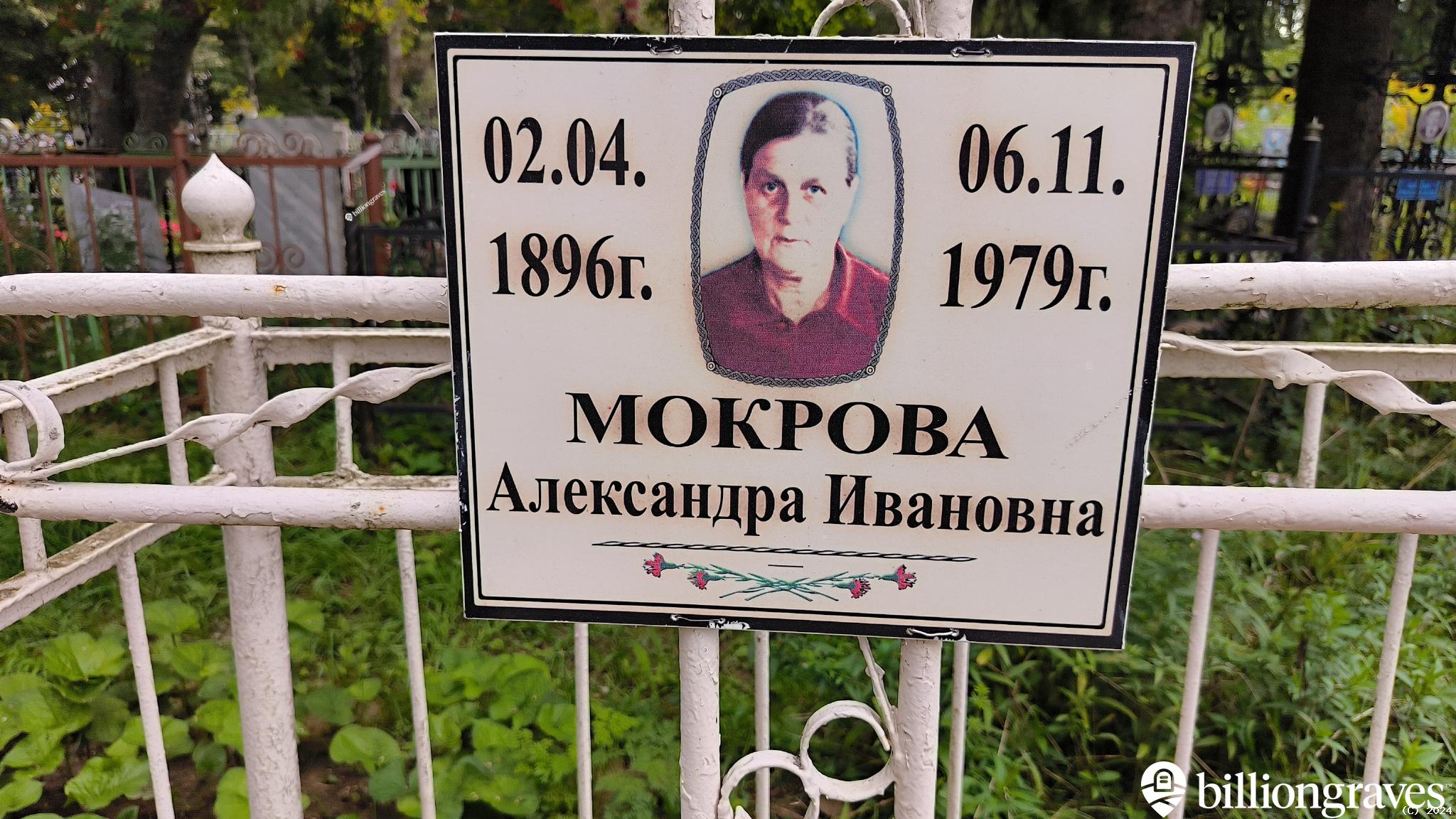 Мокрова Александра Ивановна
