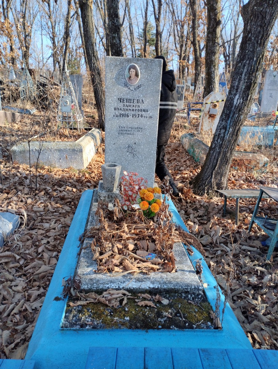 Чешева Тамара Владимировна