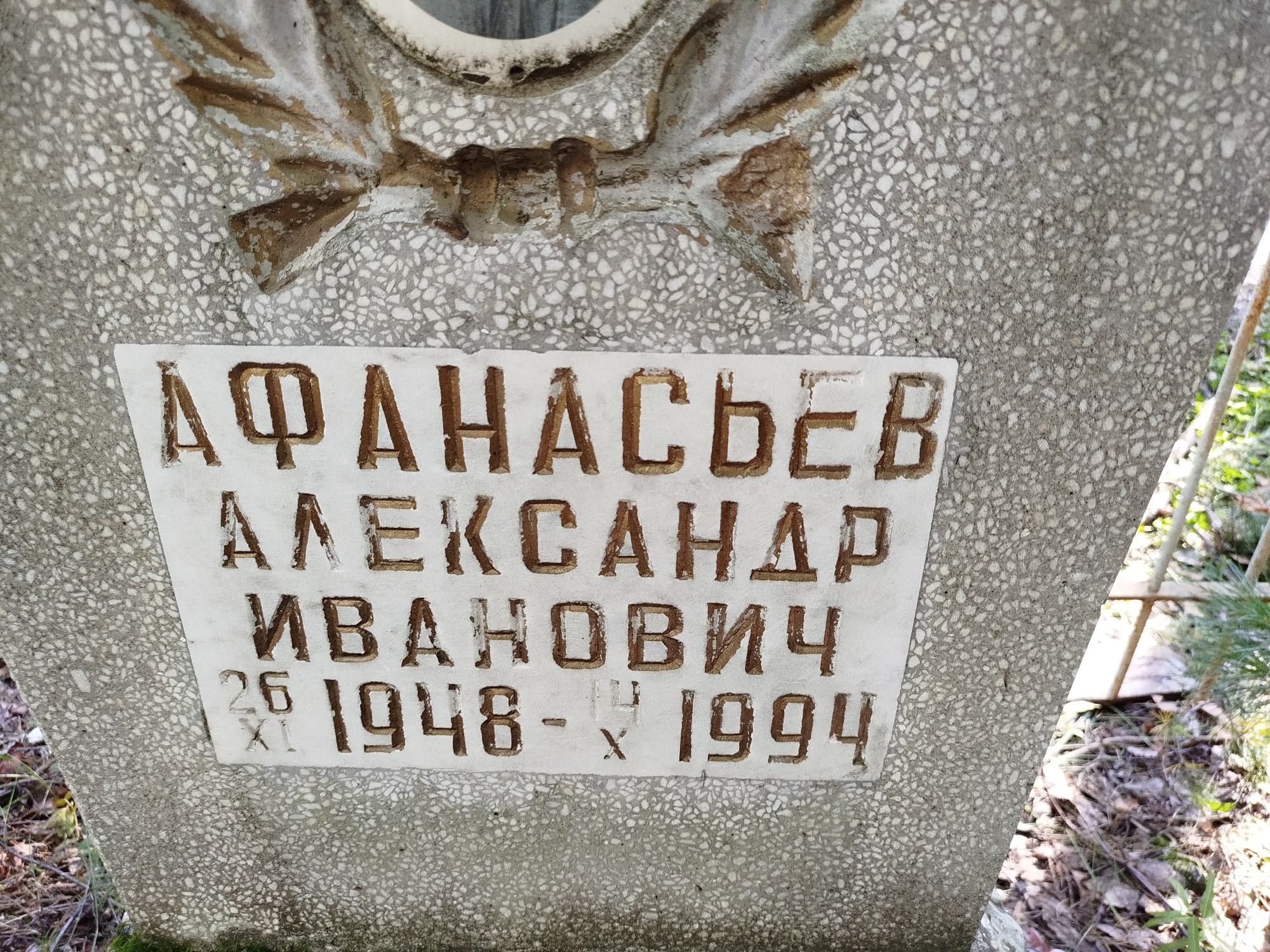 Афанасьев Александр Иванович