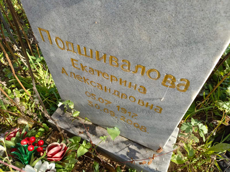 Подшивалова