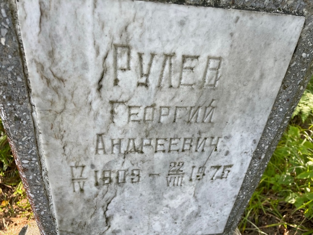 Рулев Георгий Андреевич