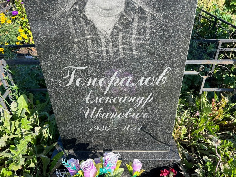 Генералов