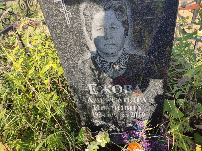 Ежова Александра Ивановна