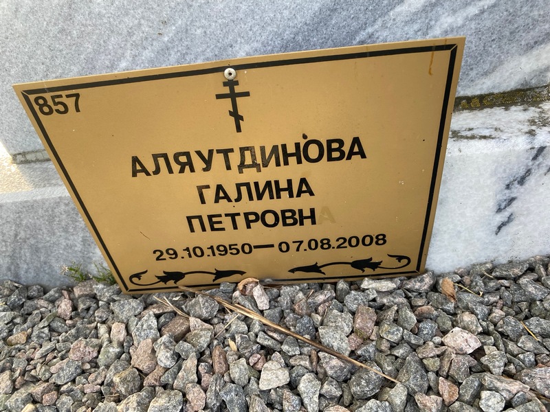 Аляутдинова