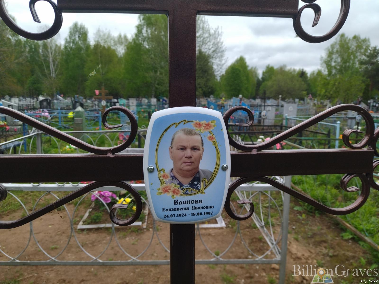 Блинова Елизавета Ивановна