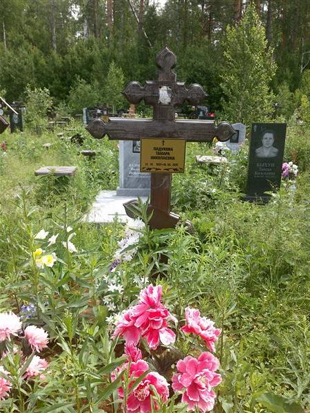 Падукова Тамара Николаевна