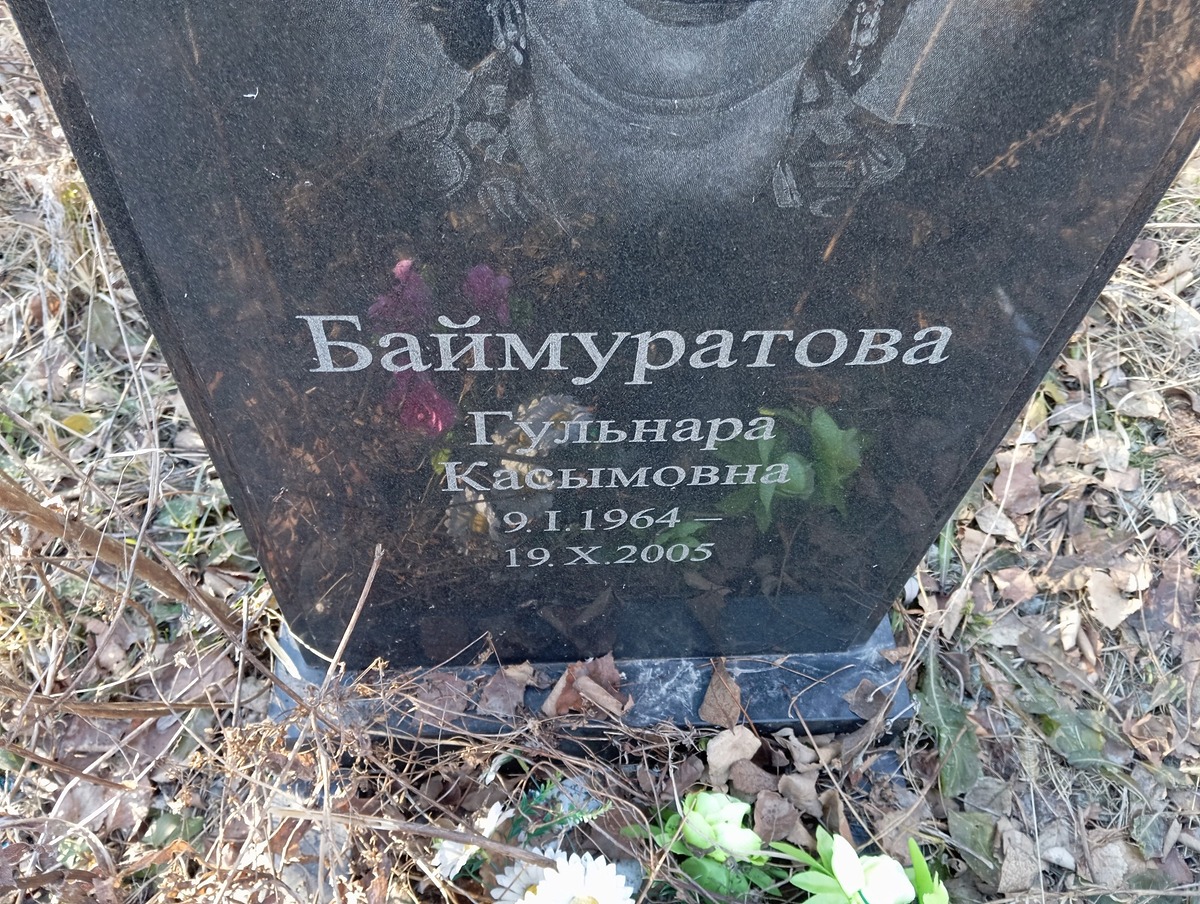Баймуратова Гульнара Касымовна