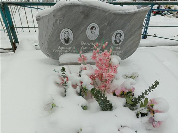 Селяков Александр Аркадьевич