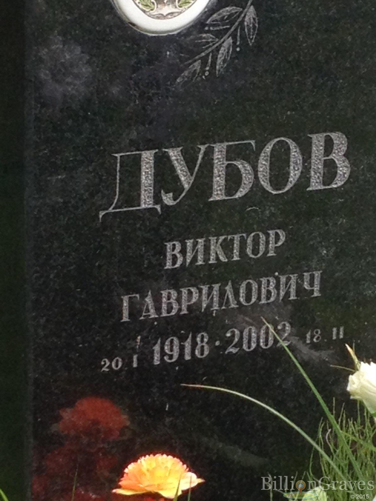 Дубов Виктор Гаврилович