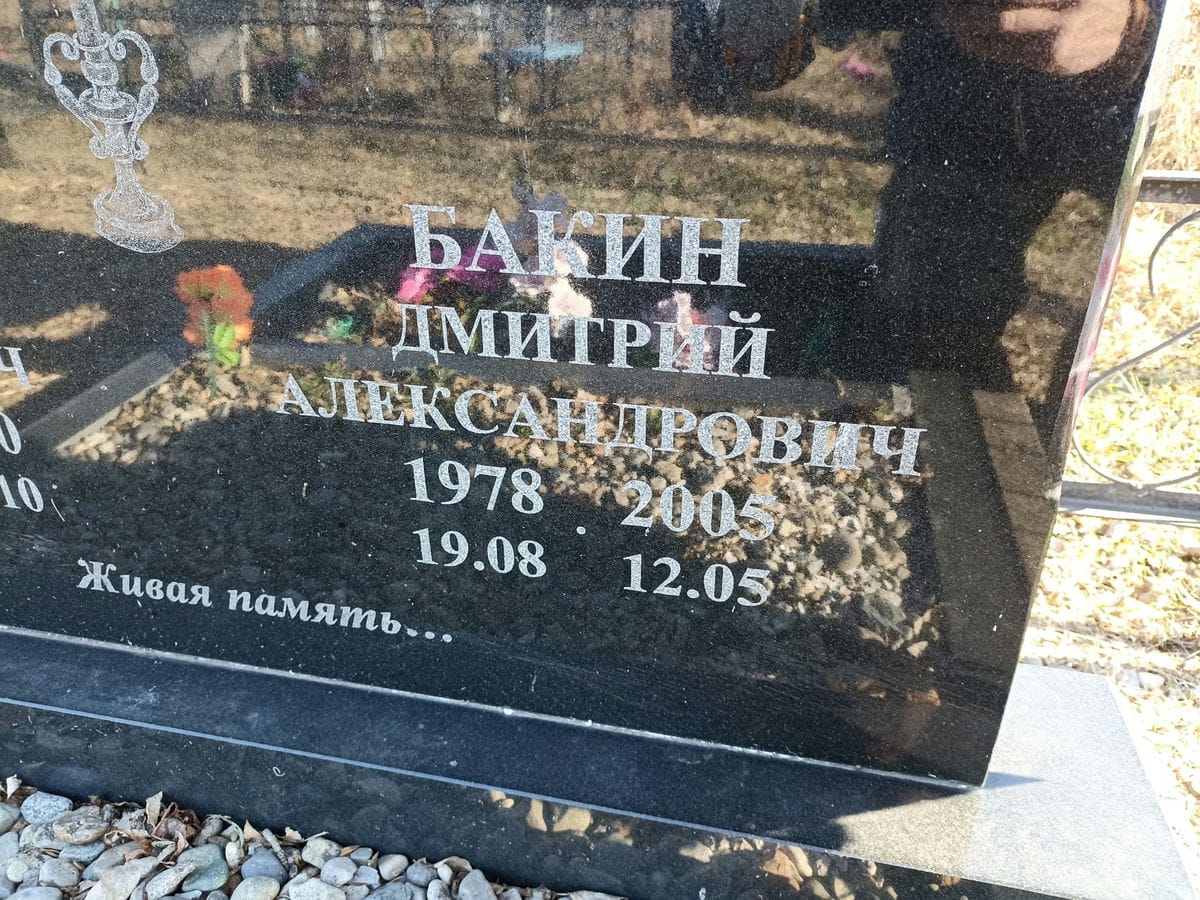 Бакин Дмитрий Александрович