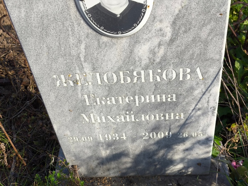 Желобякова