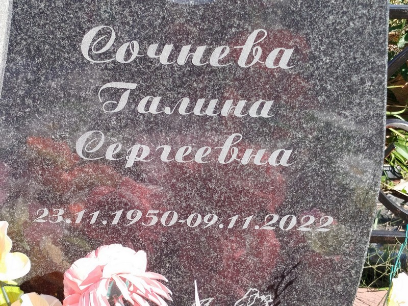 Сочнева