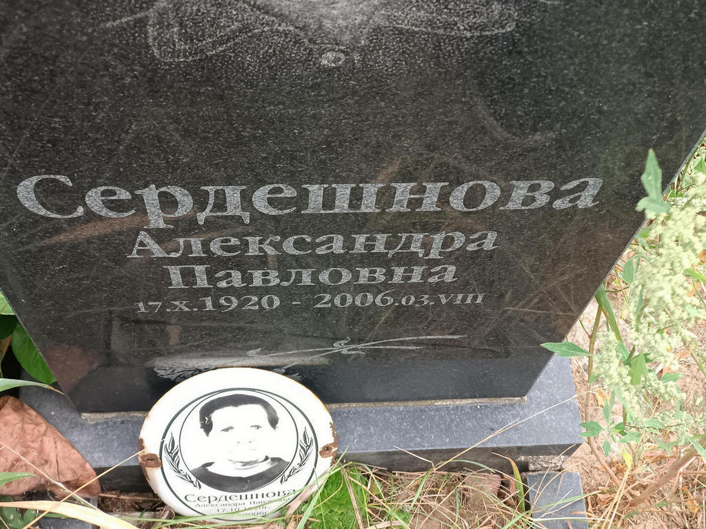 Сердешнова Александра Павловна