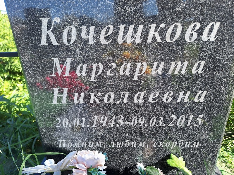 Кочешкова