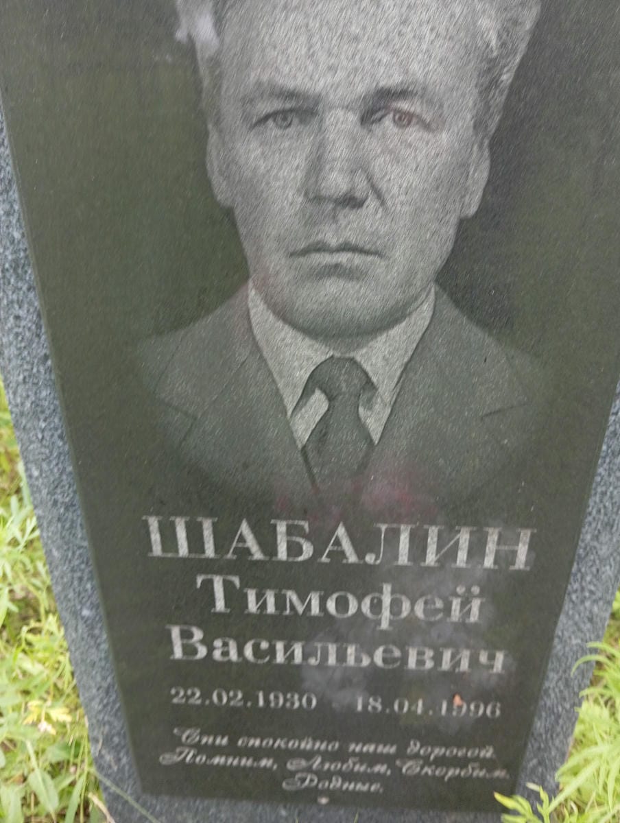 Шабалин Тимофей Васильевич