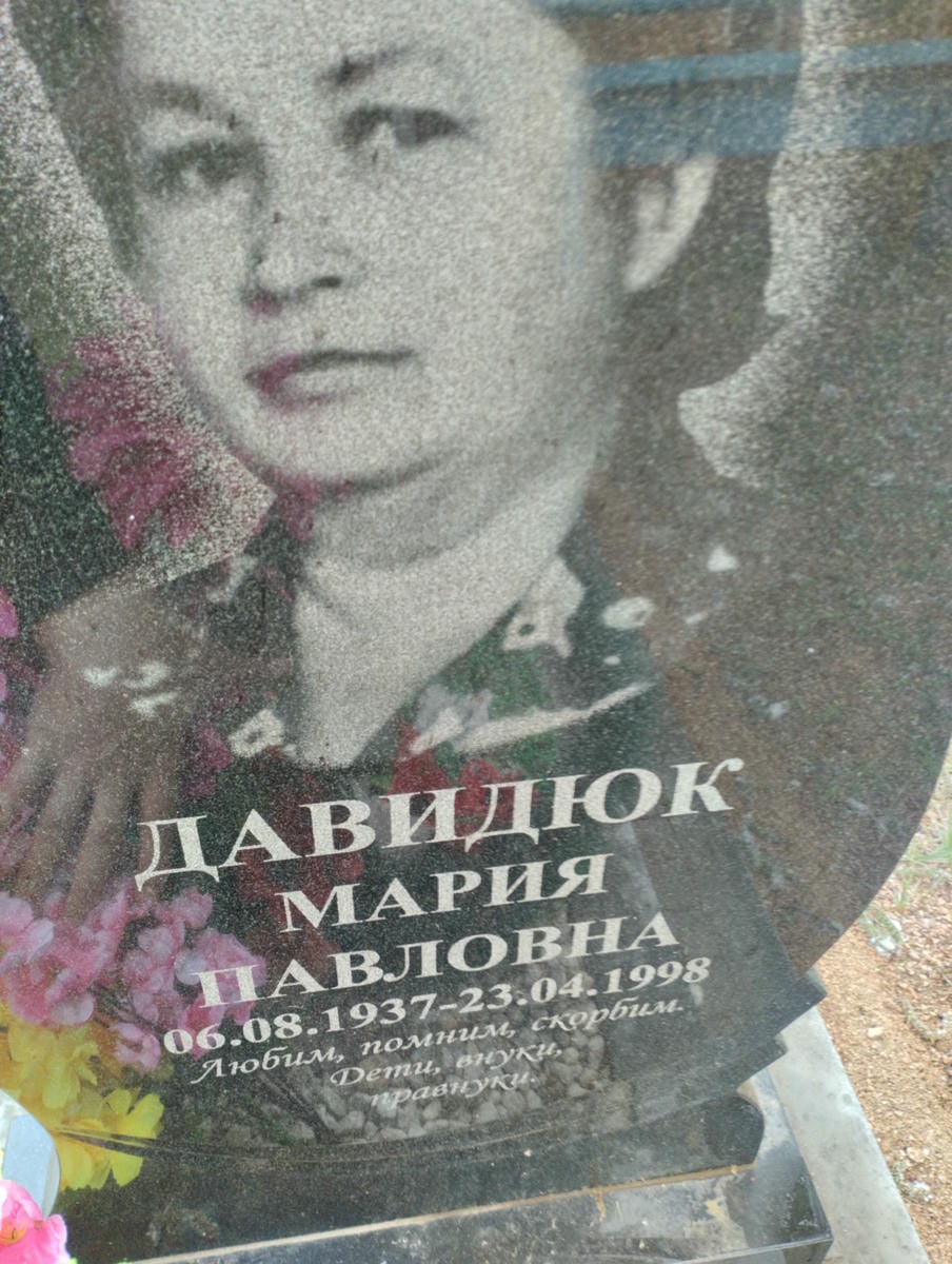 Давидюк Мария Павловна
