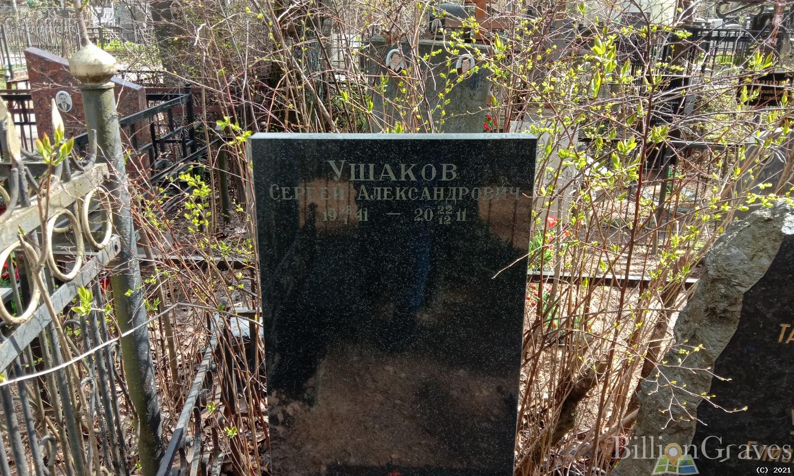 Ушаков Сергей Александрович