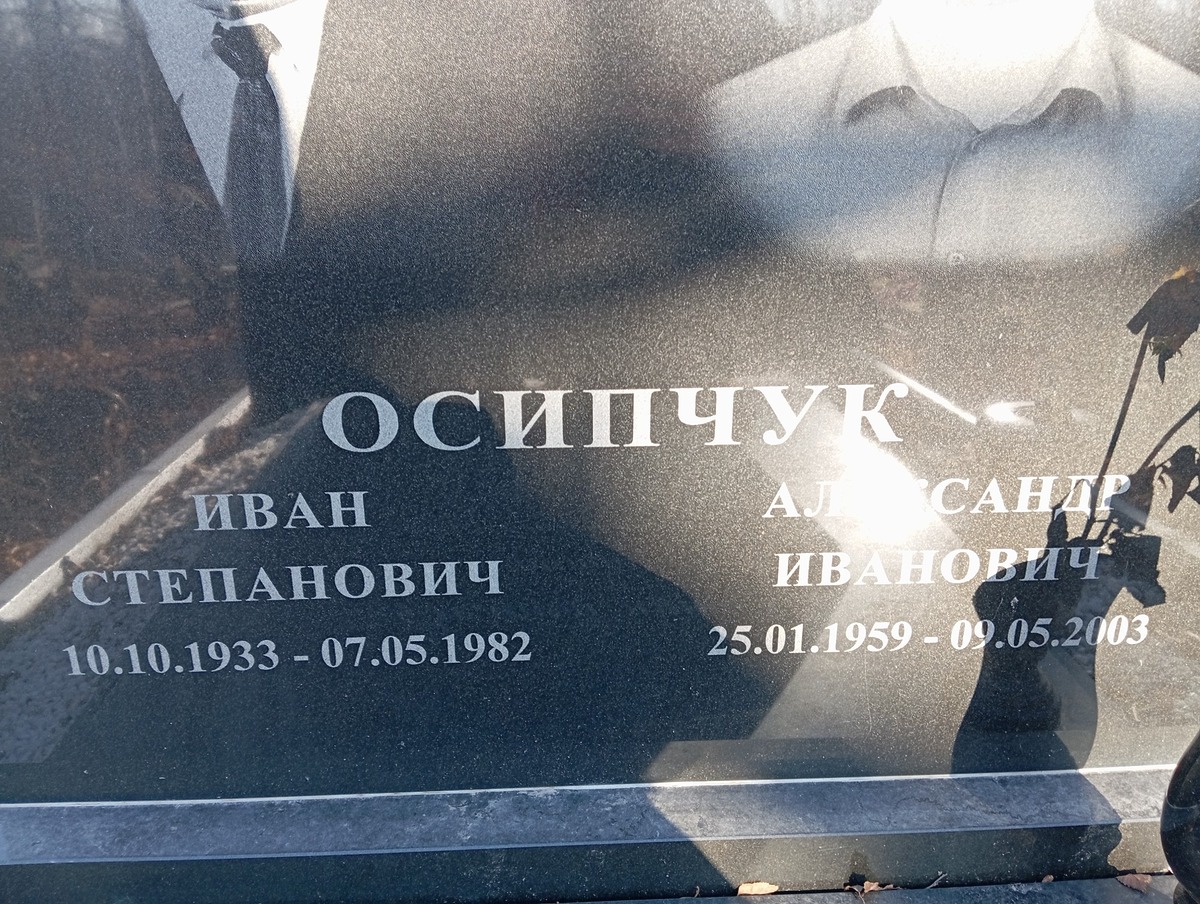 Осипчук Александр Иванович